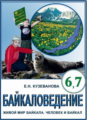 Обложка пособия «Байкаловедение. Живой мир Байкала. Человек и Байкал. 6 (7) классы»